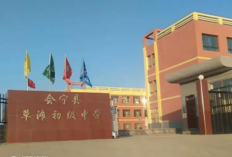 会宁县草滩初中环境