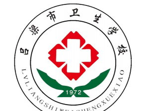 吕梁市卫生学校
