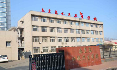 秦皇岛水运卫生学校环境