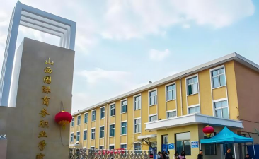 山西国际商务职业学院