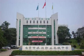 自贡旅游幼师职业高级中学