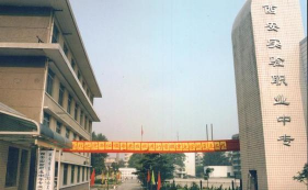 西安实验职业幼师中等专业学校