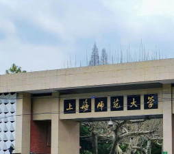 上海大学师范学院