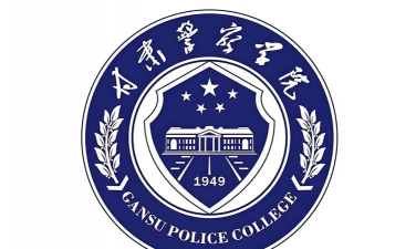 甘肃警察学院环境