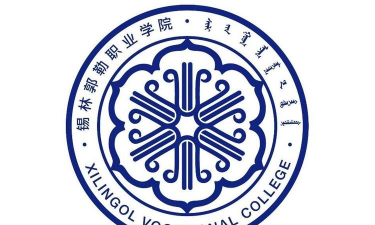 锡林郭勒职业师范学院环境