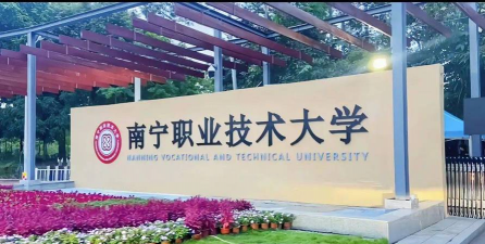 南宁职业技术大学环境
