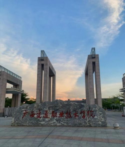 广西交通职业技术学院