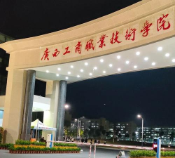 广西工商职业技术学院环境