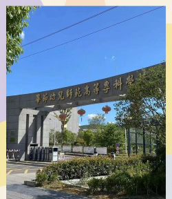 毕节地区幼师信息工程学校环境