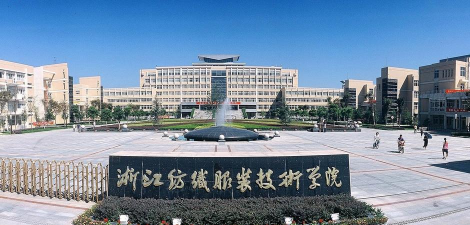 浙江纺织服装职业技术学院环境
