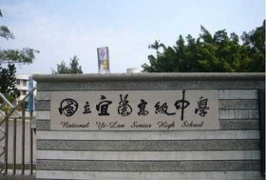 国立宜兰高级中学环境