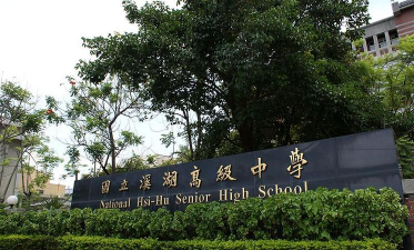 国立溪湖高级中学