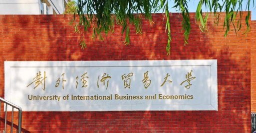对外经济贸易师范大学环境