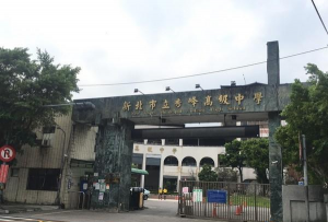 新北市立秀峰高级中学
