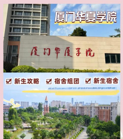 厦门华厦学院环境