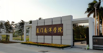 厦门南洋职业学院环境