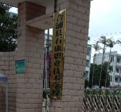合浦县石康职业技术学校环境