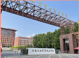 河南工业贸易职业学院环境