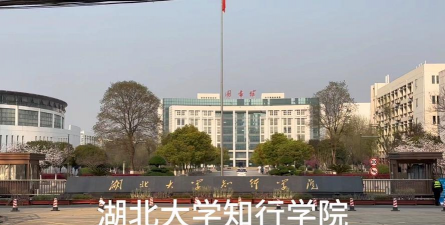 湖北大学知行学院环境