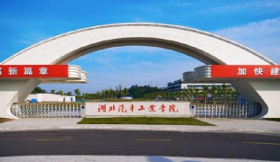 湖北汽车工业学院科技学院环境