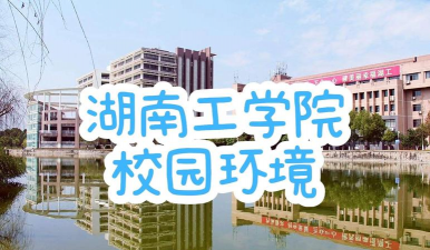 湖南工学院环境