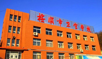 抚顺矿务局卫生学校环境