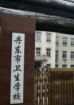 丹东市卫生学校
