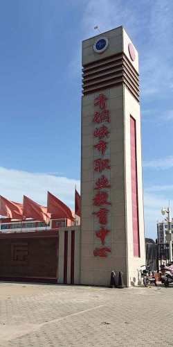 青铜峡市职业教育中心