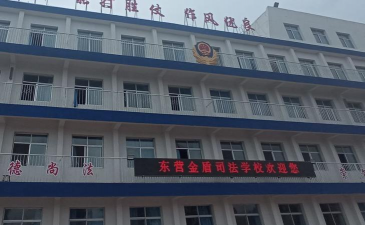 东营金盾司法中等职业学校环境