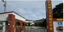 桃园县立介寿国中环境