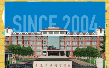 青岛中云经济贸易学校环境