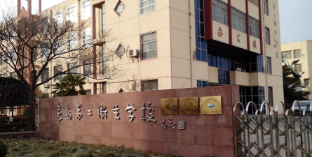 山东省青岛第二卫生学校环境