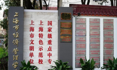 上海市经济管理学校
