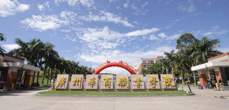 广州华商学院环境