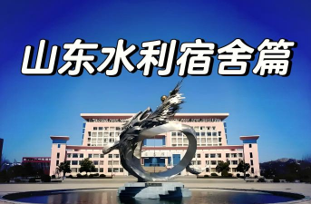 山东水利职业学院环境