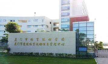 体育运动学校环境