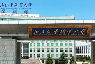 山东外事职业大学