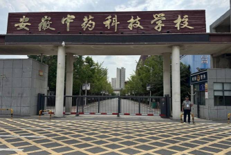 安徽中药科技学校