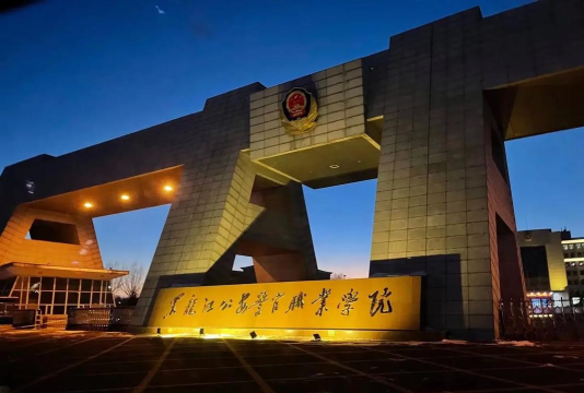 黑龙江公安警官职业学院环境