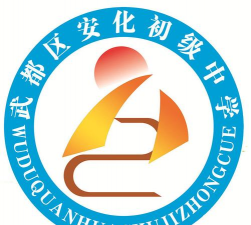 安化初级中学环境