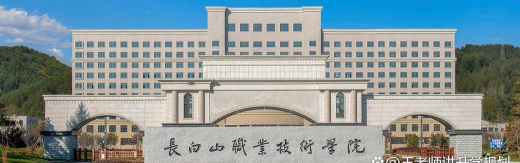 长白山职业技术学院环境