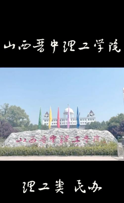 山西晋中理工学院