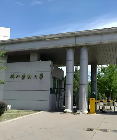 锦州医科大学医疗学院环境