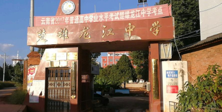 楚雄龙江中学环境