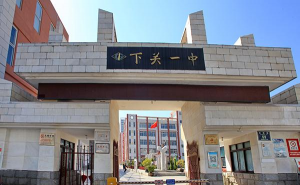 云南省下关第一中学
