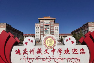 迪庆州藏文中学