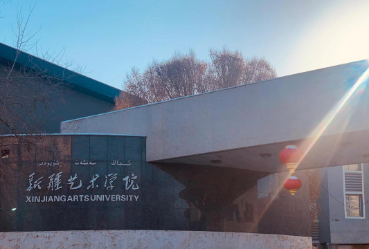 新疆艺术学院环境