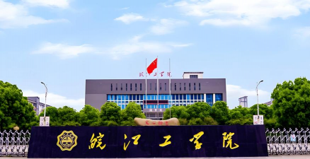 皖江工学院