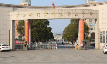 江西新能源科技职业学院环境