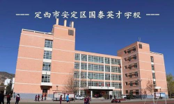 安定区英才学校环境